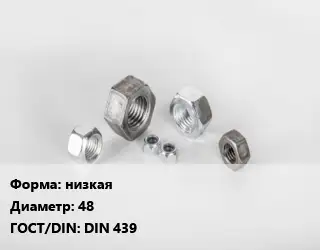 Гайка низкая D=48 DIN 439